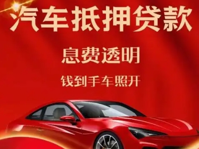 万泉良好口碑的汽车抵押贷款公司推荐