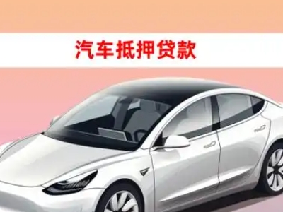办理万泉车辆抵押贷款需要什么条件，优势以及结清手续?