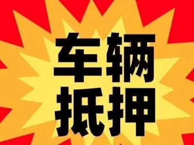 万泉汽车抵押贷款利息一般是多少？